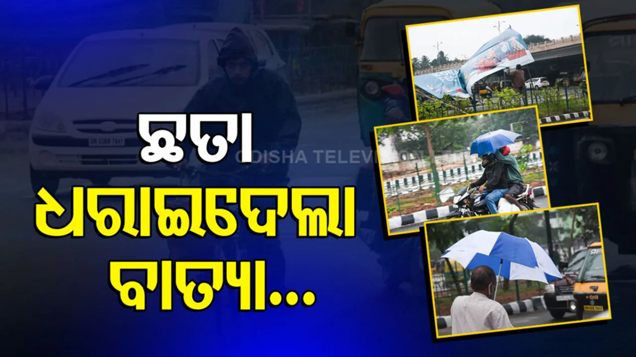 ବାତ୍ୟାର ପ୍ରଭାବ: ରାଜଧାନୀ ରାଜରାସ୍ତାରେ ଜନଜୀବନ...