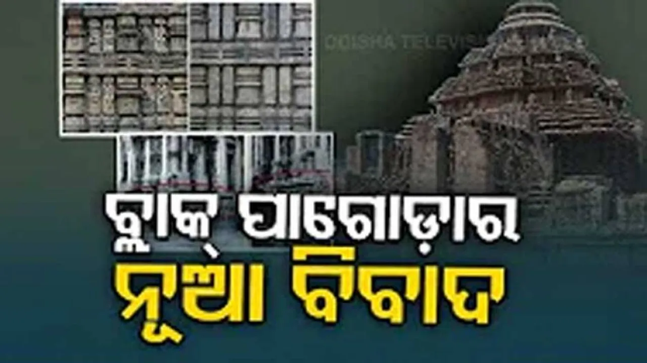 ବିବାଦରେ ବ୍ଲାକ ପଗୋଡ଼ାର ନକଲି ଚିତ୍ର