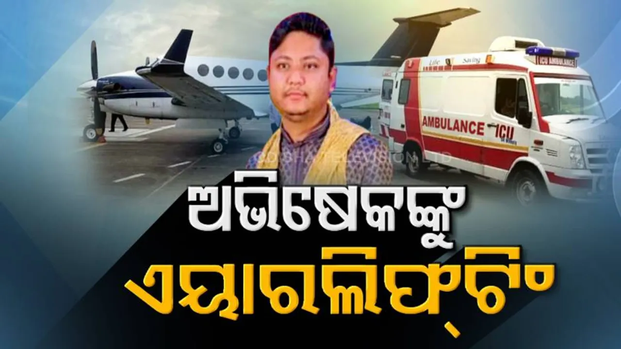 ECMO ଚିକିତ୍ସା ପାଇଁ ଏୟାରଲିଫ୍ଟିଂ ହେଲେ ଅଭିଷେକ: ସାହାଯ୍ୟ କରିବାକୁ ପରିବାର ଲୋକଙ୍କ ଆକୁଳ ନିବେଦନ