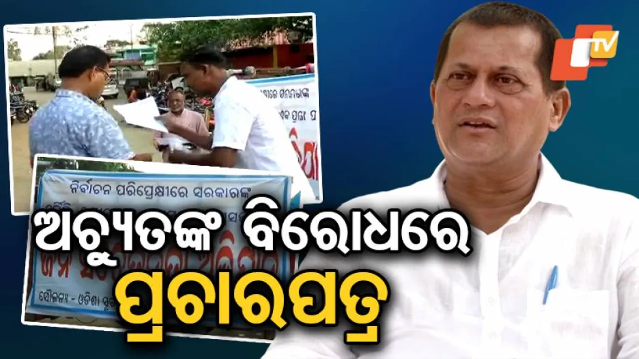 ଲୋକସଭା ପ୍ରାର୍ଥୀ ଅଚ୍ୟୁତ ସାମନ୍ତଙ୍କ ବିରୋଧରେ ପ୍ରଚାରପତ୍ର