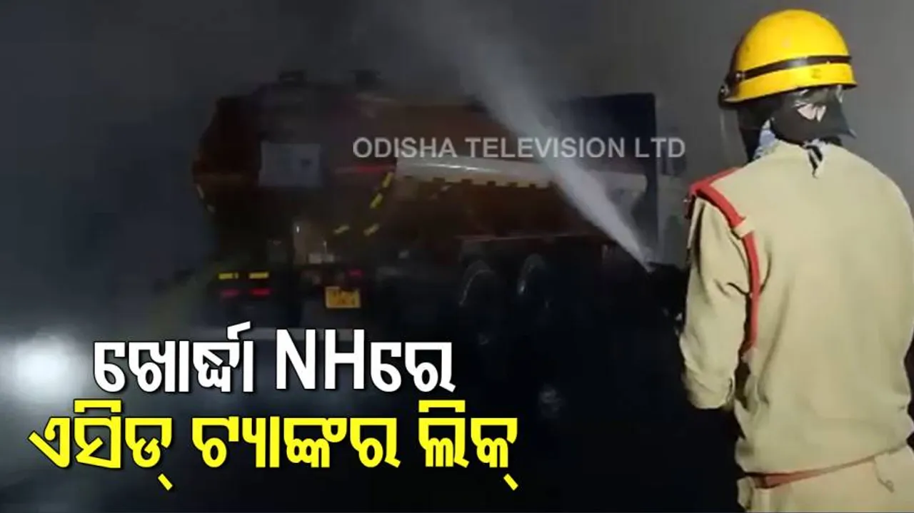 ଖୋର୍ଦ୍ଧାରେ ଟ୍ୟାଙ୍କରରୁ ଏସିଡ୍ ଲିକ୍, ଚାରିଆଡ଼ ଧୁଆଁମୟ