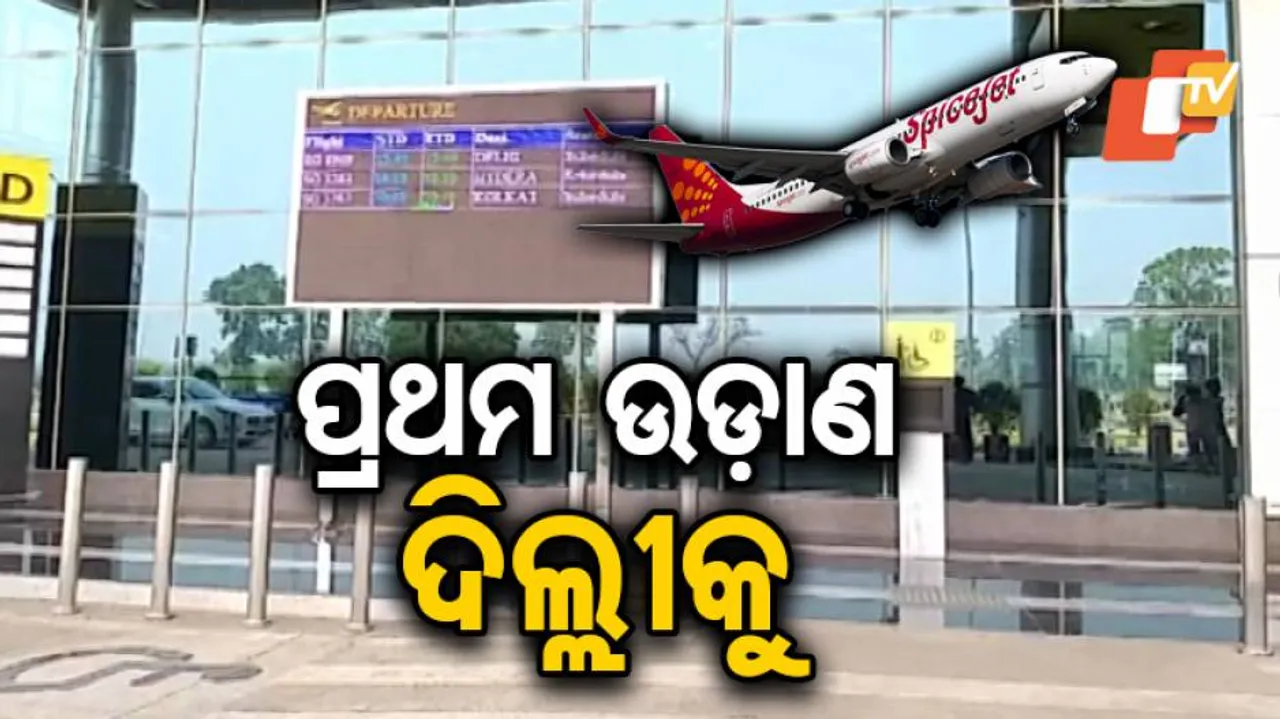 ଅପରାହ୍ଣ ୩.୪୦ରେ ଝାରସୁଗୁଡାରୁ ଦିଲ୍ଲୀ ଅଭିମୁଖେ ଉଡ଼ିବ ବିମାନ