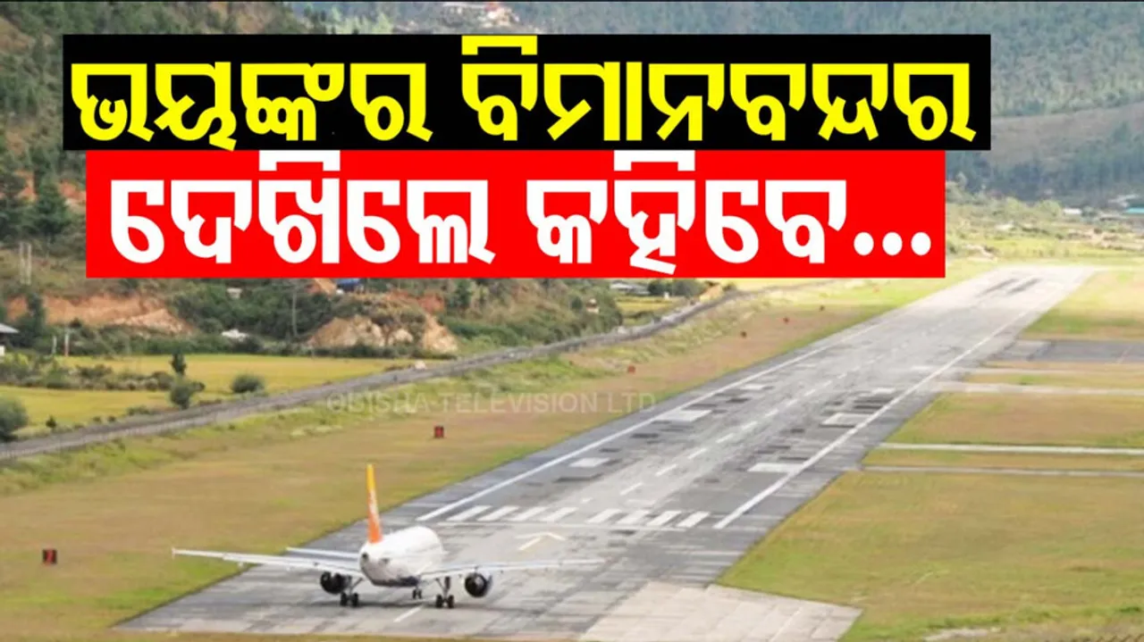 World's Most Challenging Bhutan Airport, 50 Pilots are Qualified To Land Here