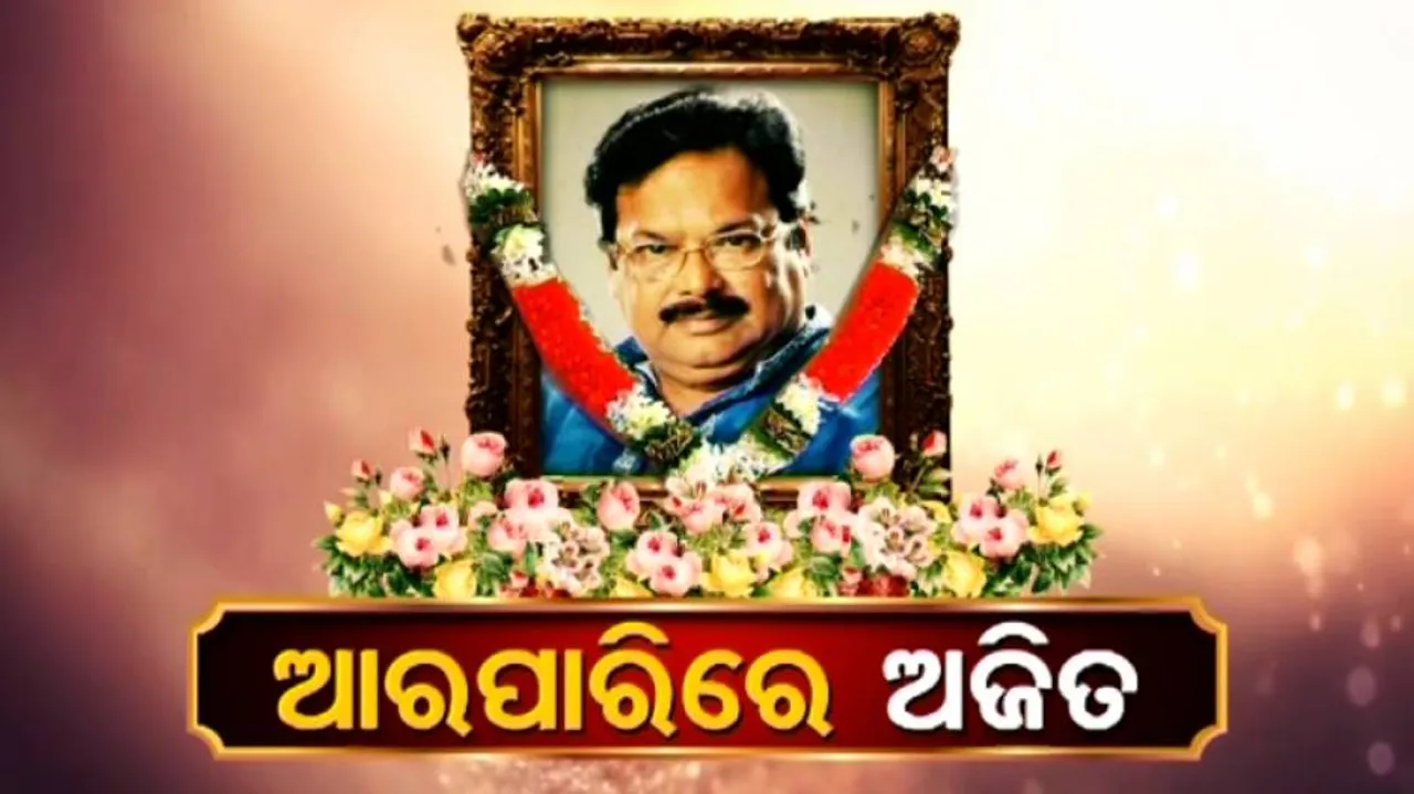 ଆଉନାହାନ୍ତି ଅଜିତ୍ ଦାସ