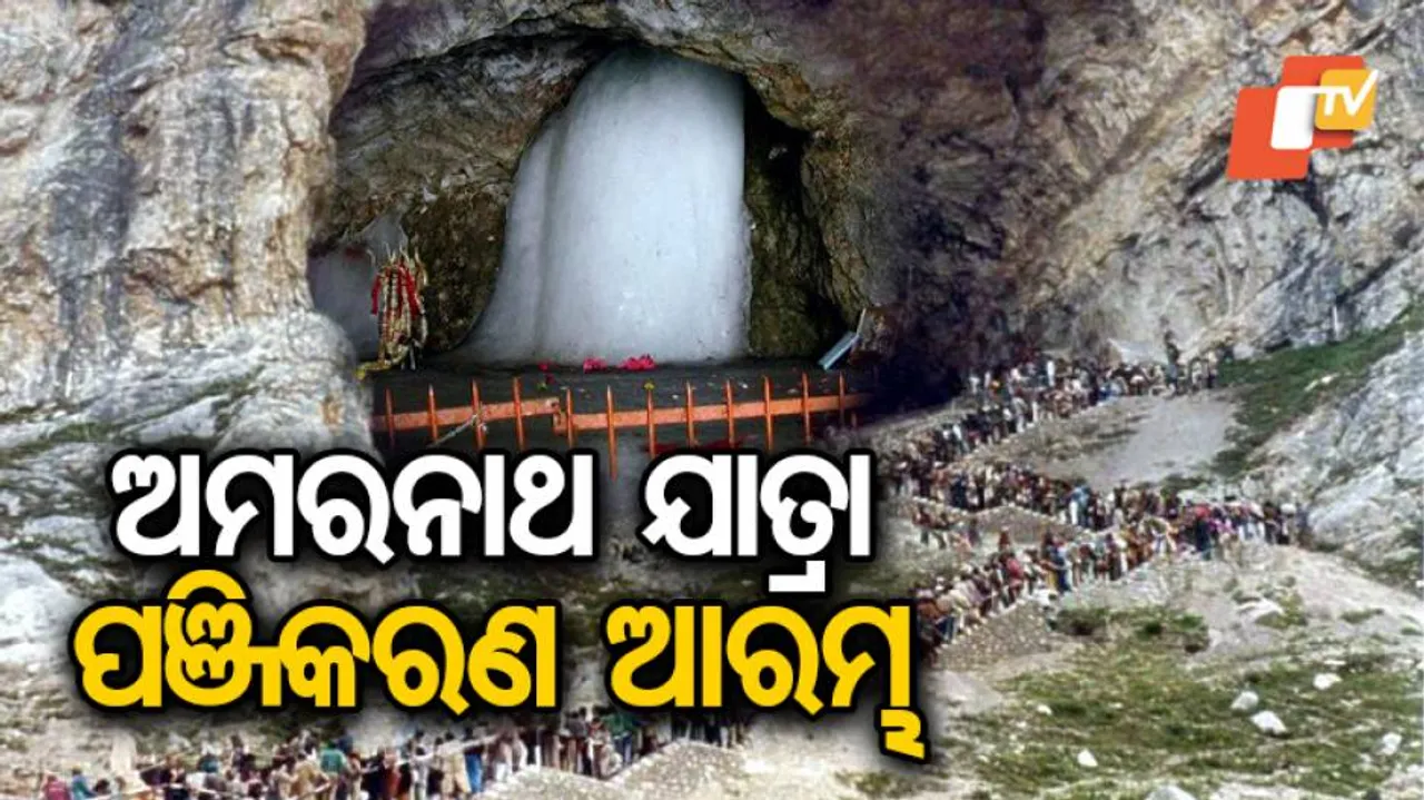 ଅମରନାଥ ଯାତ୍ରା ପଞ୍ଜିକରଣ ଆରମ୍ଭ