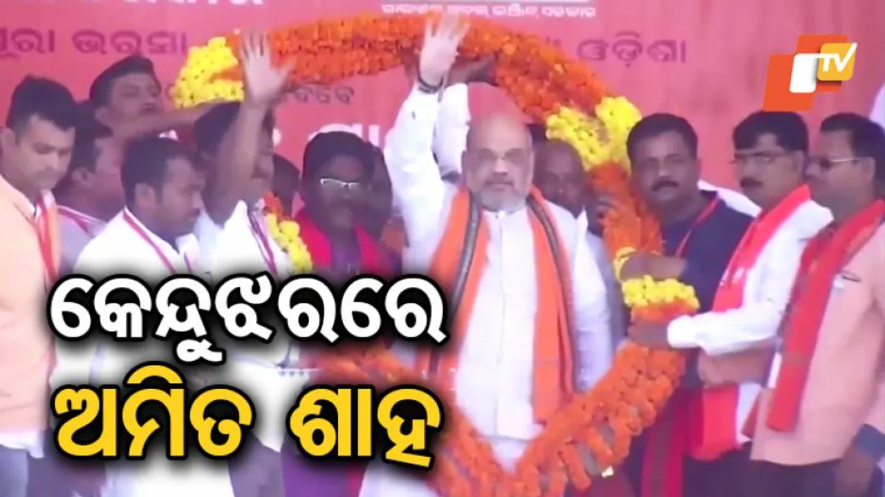 କେନ୍ଦୁଝରରେ ଅମିତ ଶାହ