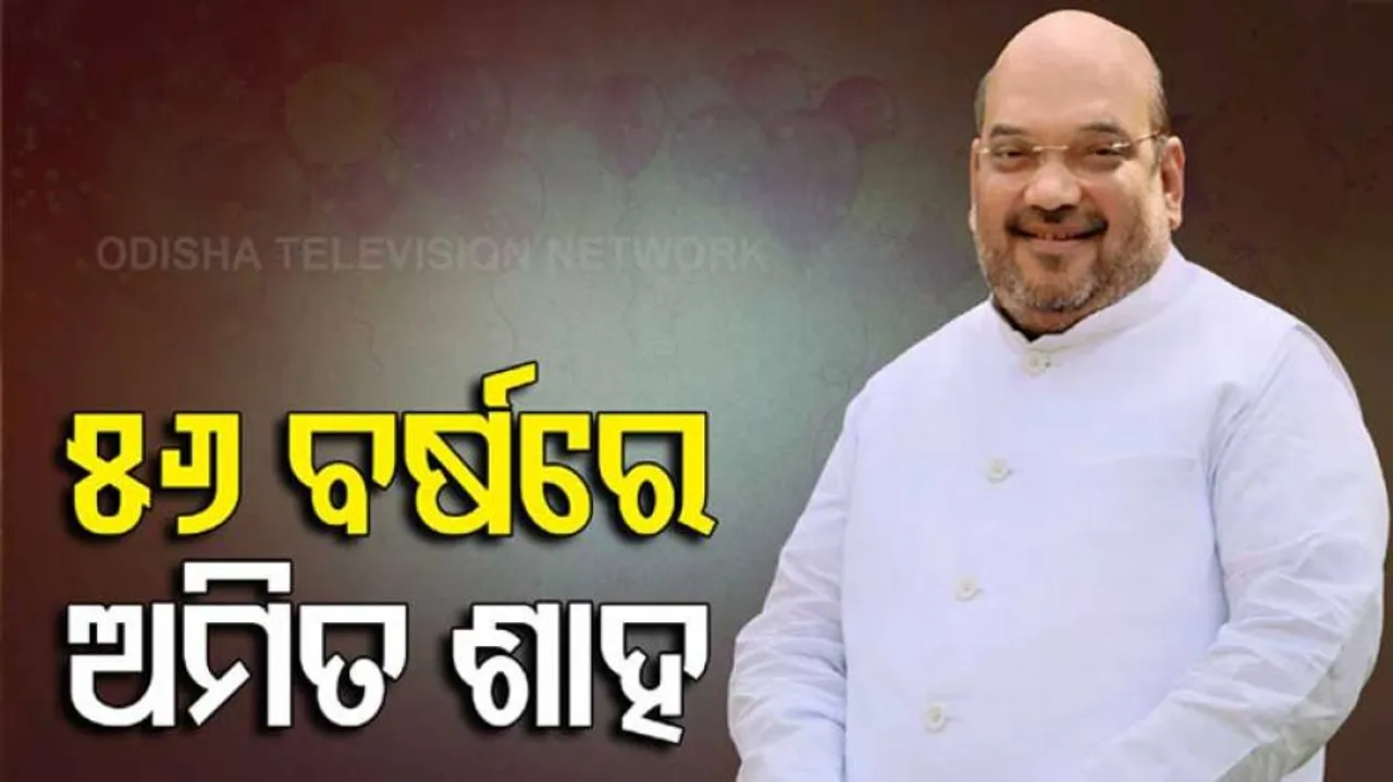 ୫୬ ବର୍ଷରେ ପାଦ ଦେଲେ ଅମିତ ଶାହ