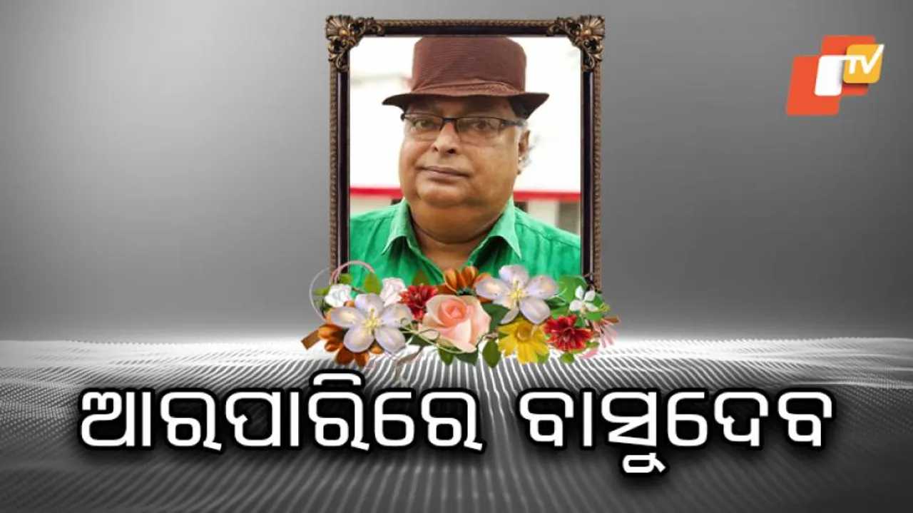 ବର୍ଷୀୟାନ୍‌ ସଙ୍ଗୀତ ନିର୍ଦ୍ଦେଶକ ବାସୁଦେବ ରଥଙ୍କର ପରୋଲୋକ