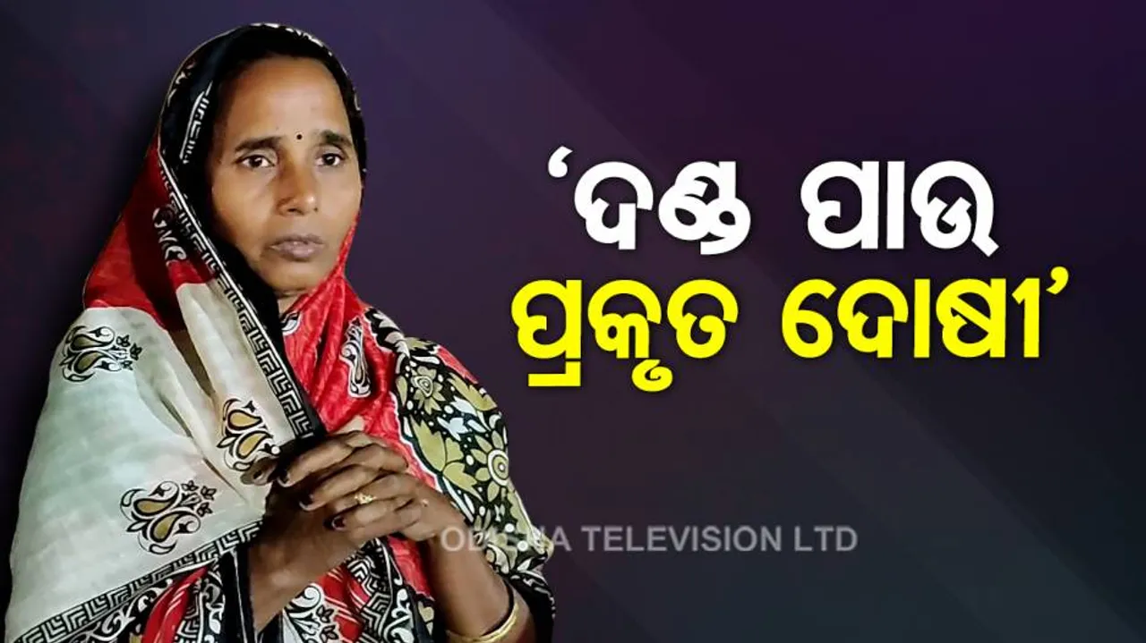 'ପୁଅ ଦୋଷୀ କି ନାହିଁ ମୁଁ କେମିତି କହିବି'?