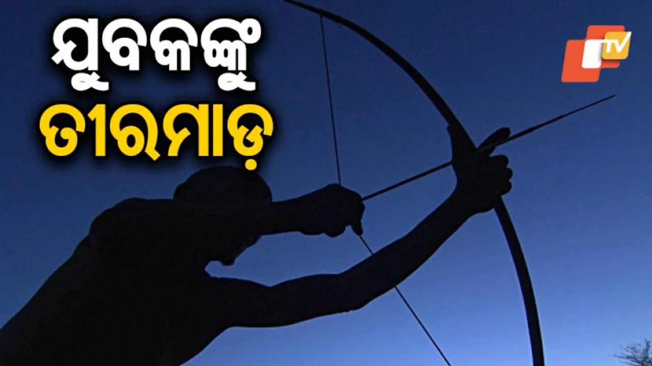 ତୀର ମାଡ଼ରେ ଯୁବକ ଗୁରୁତର