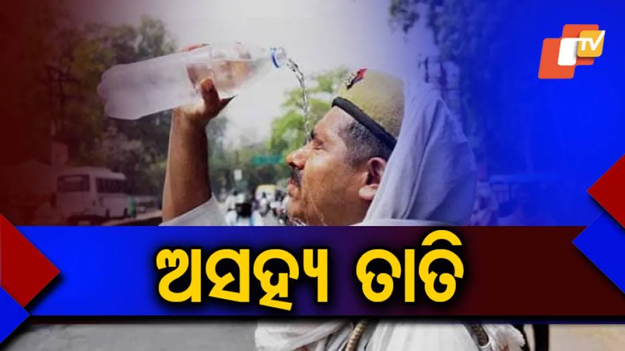 ପ୍ରଚଣ୍ଡ ଖରାରେ ଓଡ଼ିଶାବାସୀ ବେହାଲ