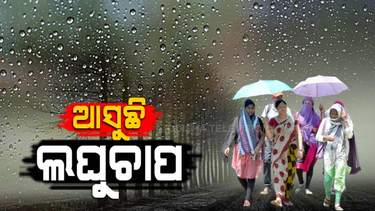 ଆସୁଛି ଲଘୁଚାପ, ଜୁନ୍‌ରେ ଭଲ ବର୍ଷିବ !