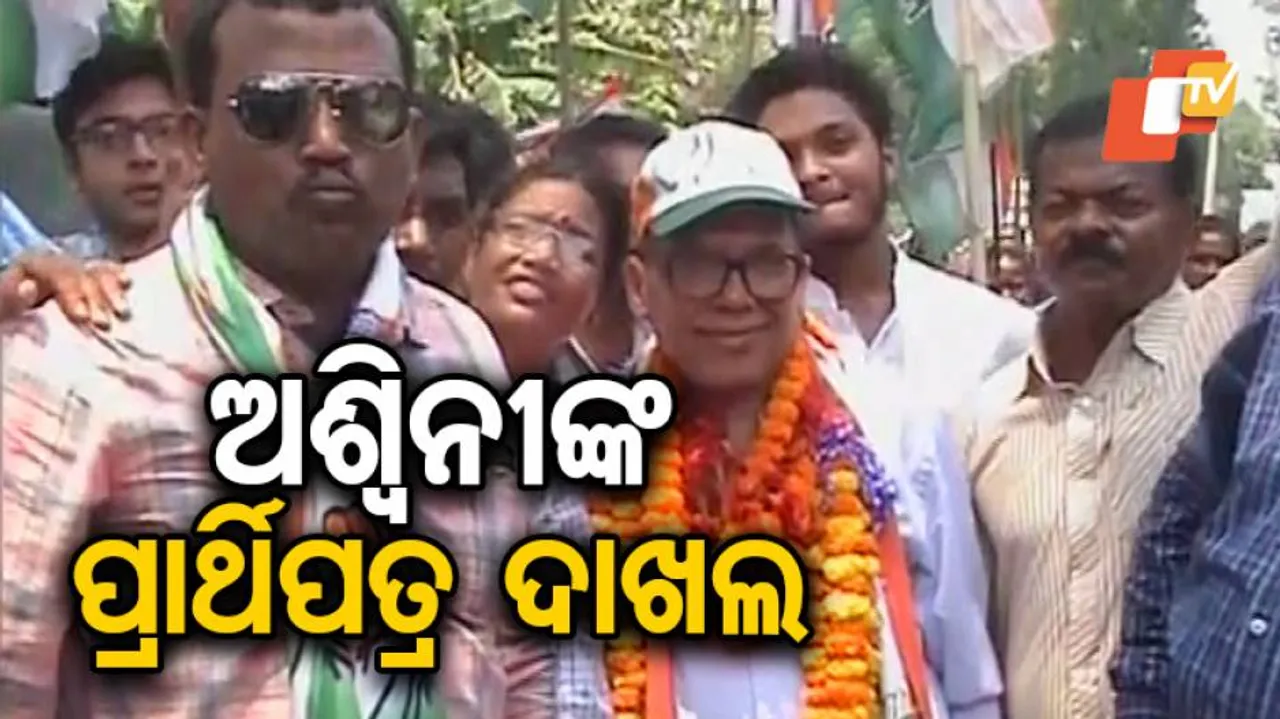 ନାମାଙ୍କନ ଦାଖଲ କଲେ ଅଶ୍ୱିନୀ ପୁଜହାରୀ