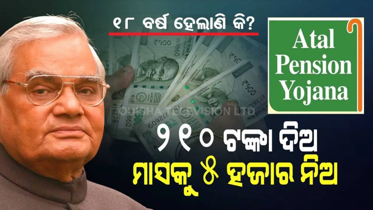 ମାତ୍ର ୨୧୦ ଟଙ୍କା ଦେଲେ ମାସକୁ ମିଳିବ ୫ ହଜାର ଟଙ୍କା, ଜାଣନ୍ତୁ କେମିତି?