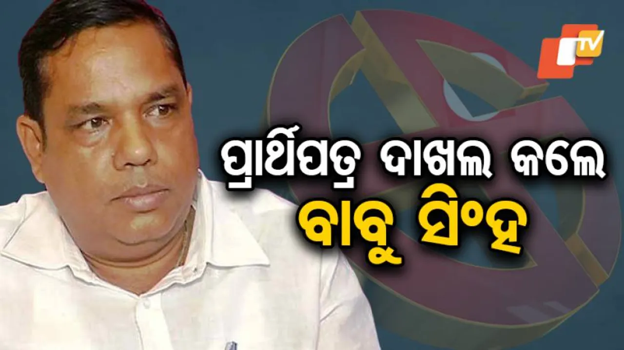 ଉତ୍ସାହୀ ଅଛନ୍ତି ବାବୁ ସିଂହ