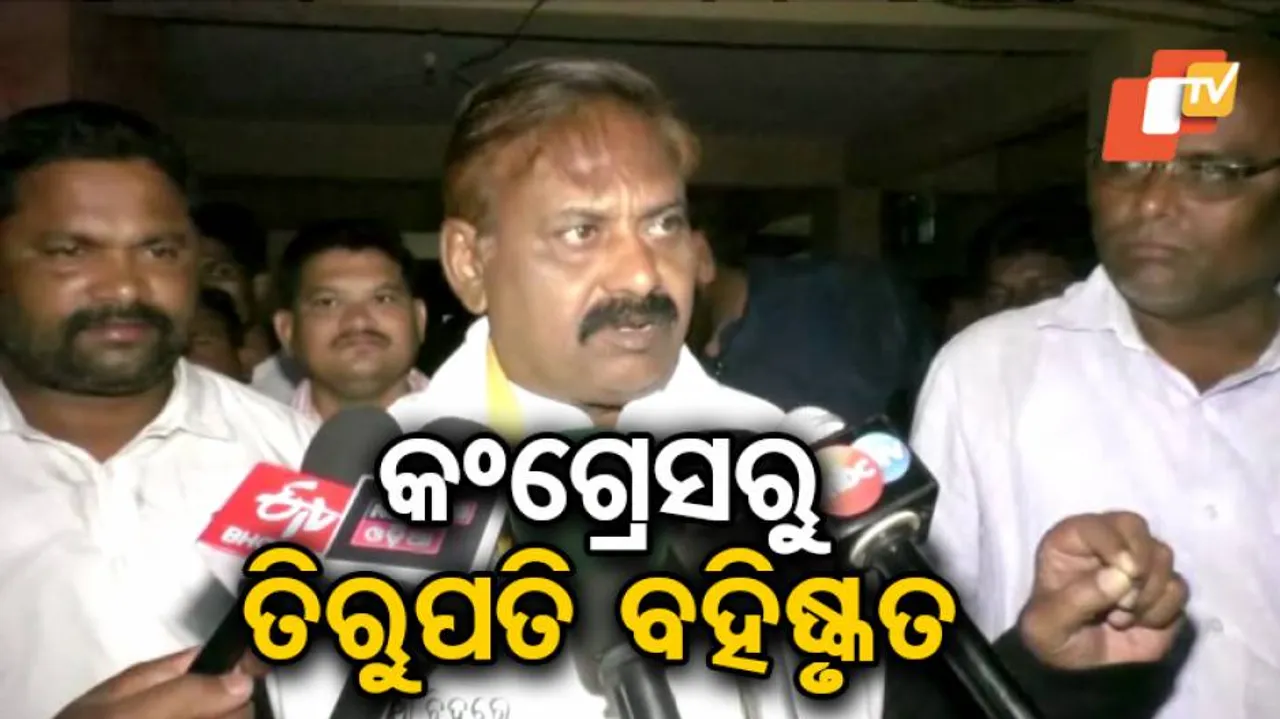 କଂଗ୍ରେସରୁ ବିଦା ହେଲେ ତିରୁପତି ପାଣିଗ୍ରାହୀ