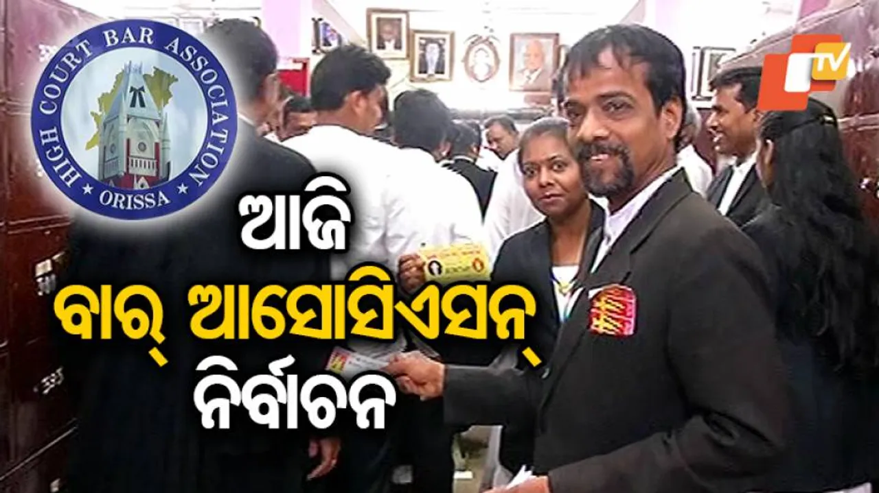 ଆଜି ବାର୍‌ ଆସୋସିଏସନ୍ ନିର୍ବାଚନ