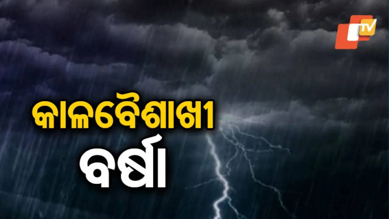 ଉପକୂଳ ଓଡ଼ିଶାରେ କାଳବୈଶାଖୀ ପ୍ରଭାବ