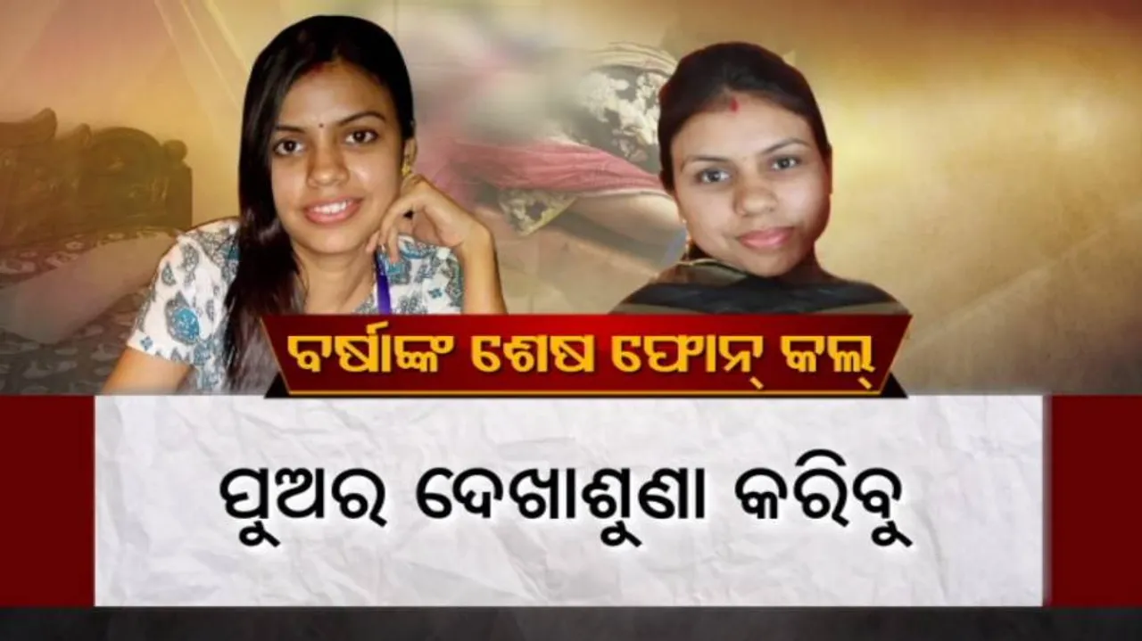 'ମୋ ପୁଅର ଦେଖାଶୁଣା କରିବୁ'