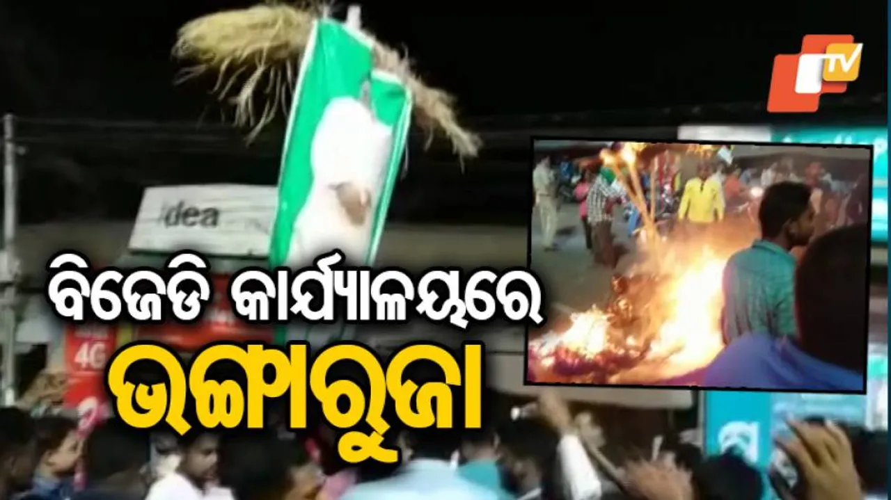 ବିଜେଡିରେ ପୁଣି ତେଜିଲା ଟିକେଟ୍‌ କଳି