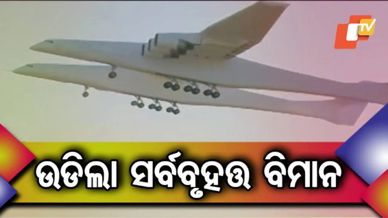 ପରୀକ୍ଷାମୂଳକ ଭାବେ ଉଡ଼ାଣ ଭରିଲା ବିଶ୍ୱର ସର୍ବବୃହତ ବିମାନ