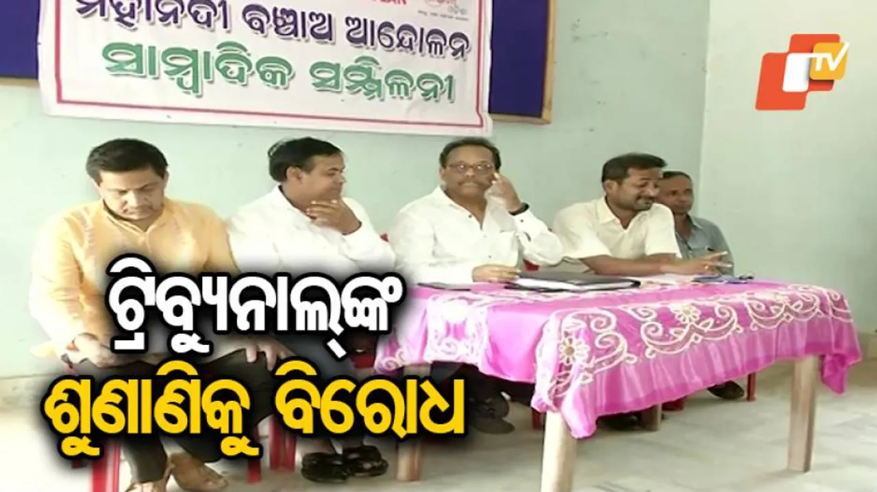 ଟ୍ରିବ୍ୟୁନାଲ୍ ଜଜ୍‌ମେଣ୍ଟ୍‌କୁ ବିରୋଧ କରିଛି ମହାନଦୀ ବଞ୍ଚାଓ ଆନ୍ଦୋଳନ