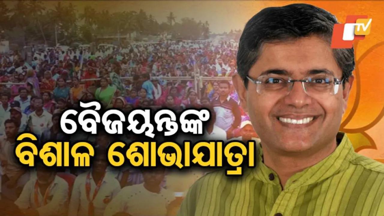 ଆଜି କେନ୍ଦ୍ରାପଡ଼ାରେ ଏକ ବିଶାଳ ଶୋଭାଯାତ୍ରା କରୁଛନ୍ତି ବୈଜୟନ୍ତ