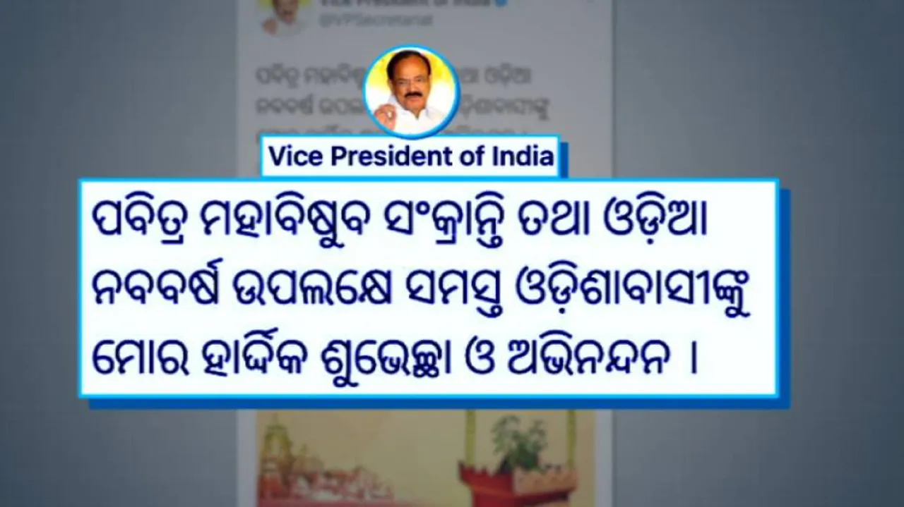 ଓଡ଼ିଆ ନବ ବର୍ଷର ଶୁଭେଚ୍ଛା ଜଣାଇଲେ ପ୍ରଧାନମନ୍ତ୍ରୀ, ଉପରାଷ୍ଟ୍ରପତି ଓ ମୁଖ୍ୟମନ୍ତ୍ରୀ