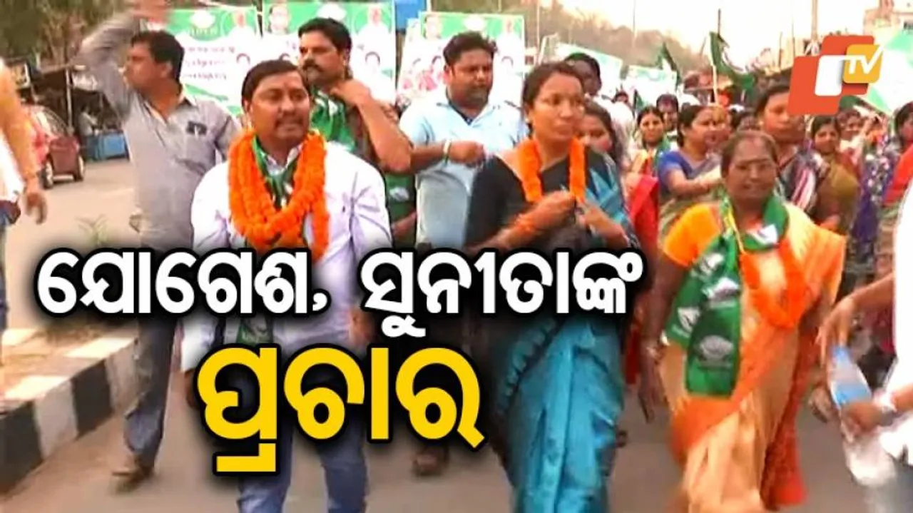 ସୁନ୍ଦରଗଡ଼ରେ ବିଜେଡିର ଜୋରଦାର ପ୍ରଚାର