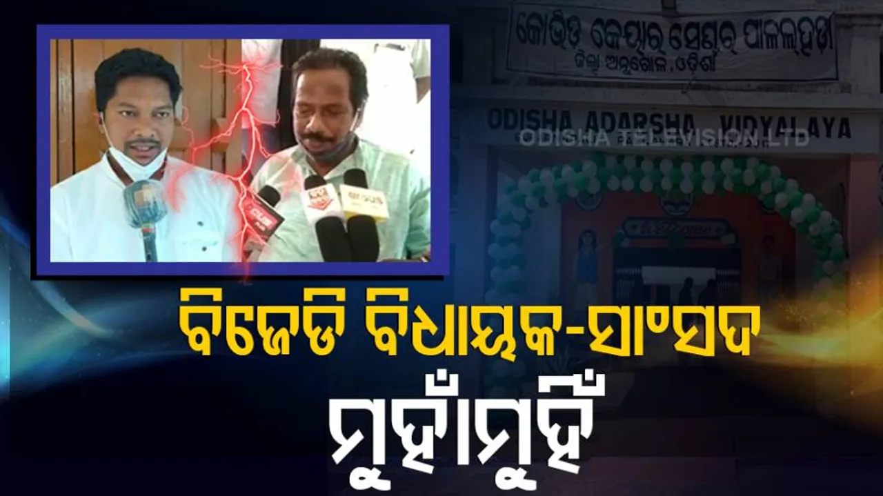 କୋଭିଡ୍ କେୟାର ସେଣ୍ଟର ଉଦ୍‌ଘାଟନକୁ ନେଇ ବିଜେଡି ସାଂସଦ-ବିଧାୟକ ମୁହାଁମୁହିଁ