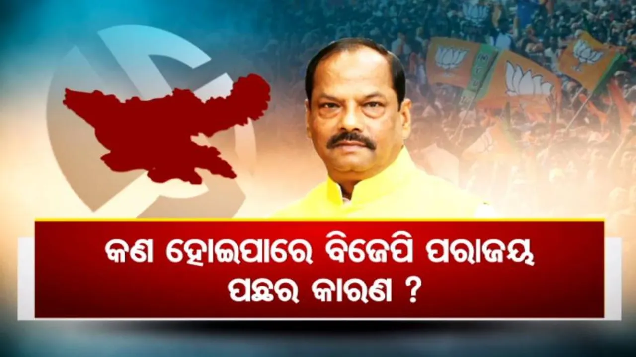 ଝାଡ଼ଖଣ୍ଡରେ ବିଜେପିକୁ ଝଟକା