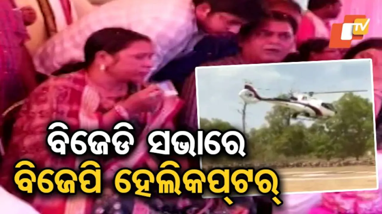 ବିଜେଡି ସଭା ନିକଟରେ ଓହ୍ଲାଇଲା ବିଜେପି ନେତାଙ୍କ ହେଲିକପ୍ଟର