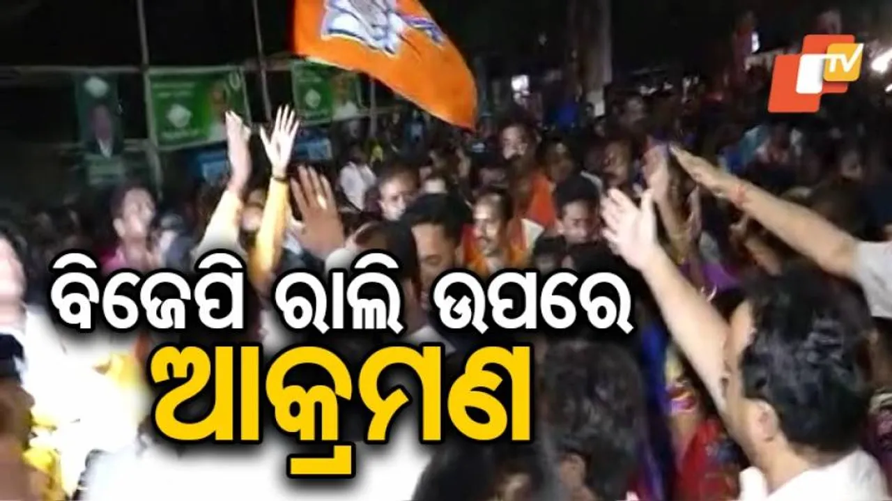 ଭୁବନେଶ୍ୱରରେ ବିଜେପି ରାଲି ଉପରେ ଆକ୍ରମଣ
