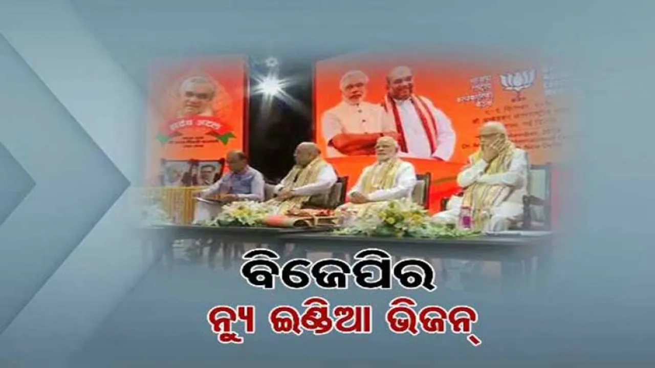 ମିଶନ୍ ୧୯ ପାଇଁ ବିଜେପିର ବ୍ଲୁ ପ୍ରିଣ୍ଟ