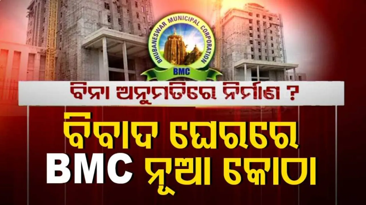 ବିବାଦ ଘେରରେ BMCର ନୂଆ କୋଠା : ଗତ ୪ ବର୍ଷ ଧରି ନିର୍ମାଣ ହେଉଛି ୧୧ ମହଲା କୋଠା