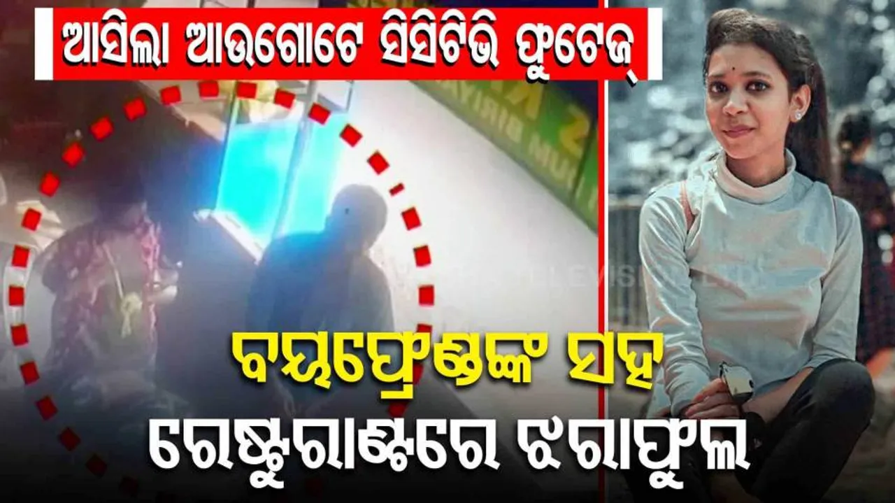 ରମାଦେବୀ ଛାତ୍ରୀ ମୃତ୍ୟୁ ରହସ୍ୟ; ସାମ୍ନାକୁ ଆସିଲା ଆଉ ଏକ CCTV ଫୁଟେଜ୍