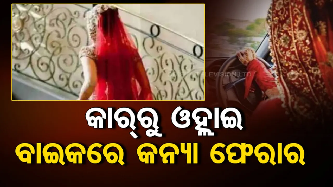 Bride Stopped Car Midway And Ran Away With Bike