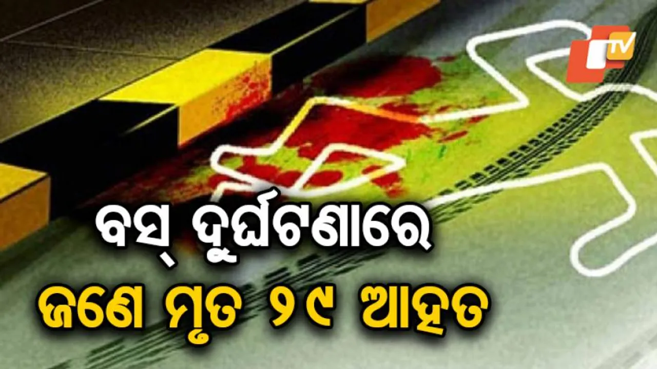 କୁଲୁରେ ଭୟଙ୍କର ବସ୍‌ ଦୁର୍ଘଟଣା