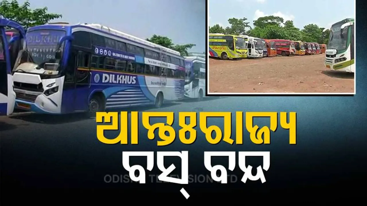 କୋଭିଡ୍ ସଂକ୍ରମଣରେ ବ୍ରେକ୍ ଦେବାକୁ ଆଜିଠୁ ଆନ୍ତଃରାଜ୍ୟ ବସ୍ ଚଳାଚଳ ବନ୍ଦ