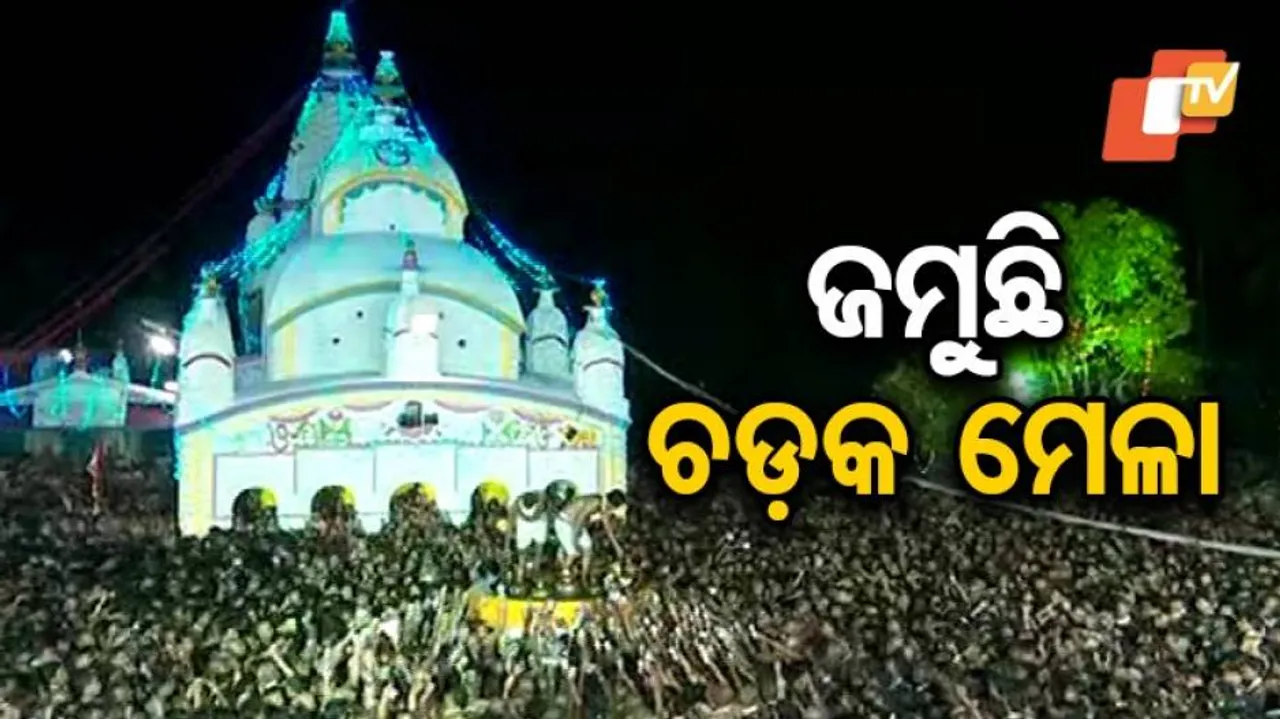 ଆଜି ଶେଷ ହେବ ଚଡ଼କ ମେଳା