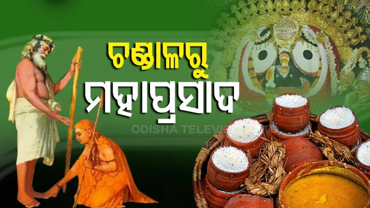 ଚଣ୍ଡାଳ ଶିକ୍ଷାରୁ ଉଦୟ ହେଲା ଜ୍ଞାନ, ପ୍ରତିଷ୍ଠା ହେଲା ଭୋଗମଣ୍ଡପ