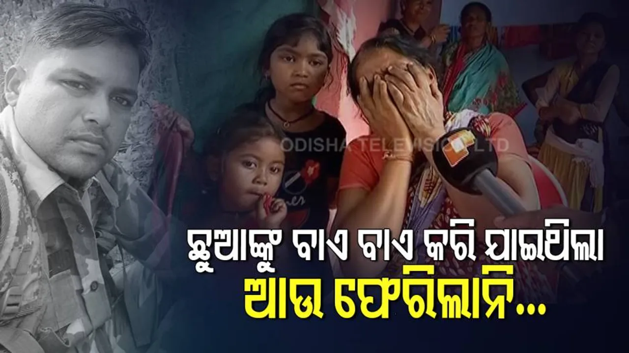 ସହିଦ ସୁବାସ ନାୟକଙ୍କୁ ଝୁରୁଛି ଜନ୍ମମାଟି : ଛାତି ଫଟାଇ କାନ୍ଦୁଛି ମା’