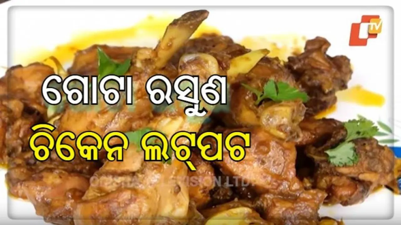 ଗୋଟା ରସୁଣ ଚିକେନ୍‌ ଲଟ୍‌ପଟ୍‌ | How to Prepare Chicken Latpat