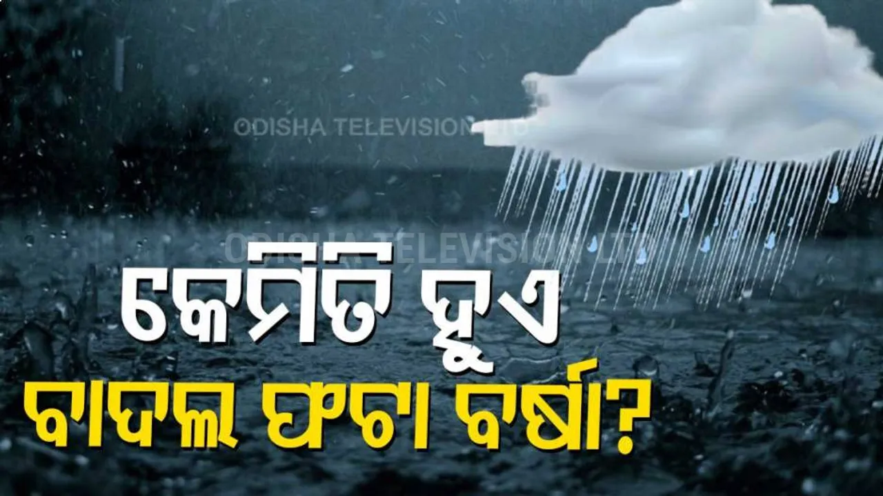 କାହିଁକି ହେଉଛି ବାଦଲ ଫଟା ବର୍ଷା?