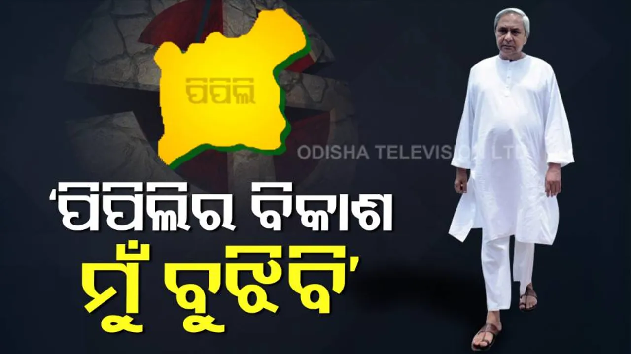 ଆଜି ପିପିଲି ପାଇଁ ନିର୍ବାଚନ କରିଛନ୍ତି ମୁଖ୍ୟମନ୍ତ୍ରୀ ନବୀନ ପଟ୍ଟନାୟକ