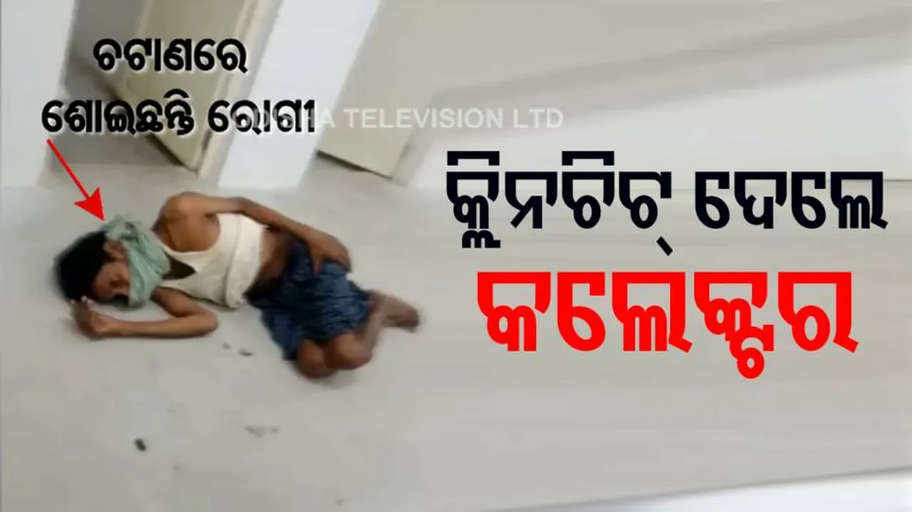 କୋଭିଡ୍ ହସ୍ପିଟାଲରେ ଦୟନୀୟ ସ୍ଥିତି ପ୍ରସଙ୍ଗ: ହସ୍ପିଟାଲ ଯାଇ ସ୍ଥିତି ଅନୁଧ୍ୟାନ ପରେ କ୍ଲିନଚିଟ୍ ଦେଲେ କଲେକ୍ଟର