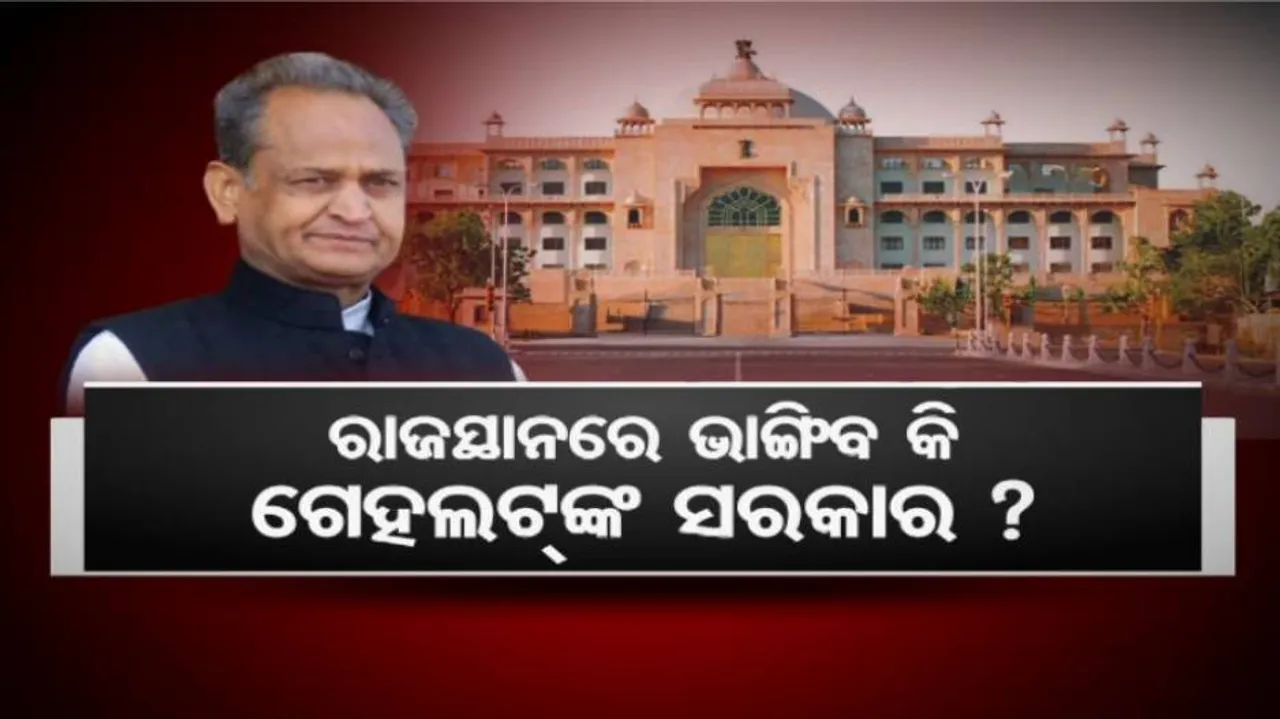 କର୍ଣ୍ଣାଟକ, ମଧ୍ୟପ୍ରଦେଶ ଓ ଗୁଜରାଟ ଭଳି ରାଜସ୍ଥାନରେ ଅପରେସନ କମଲ ହେବ କି?