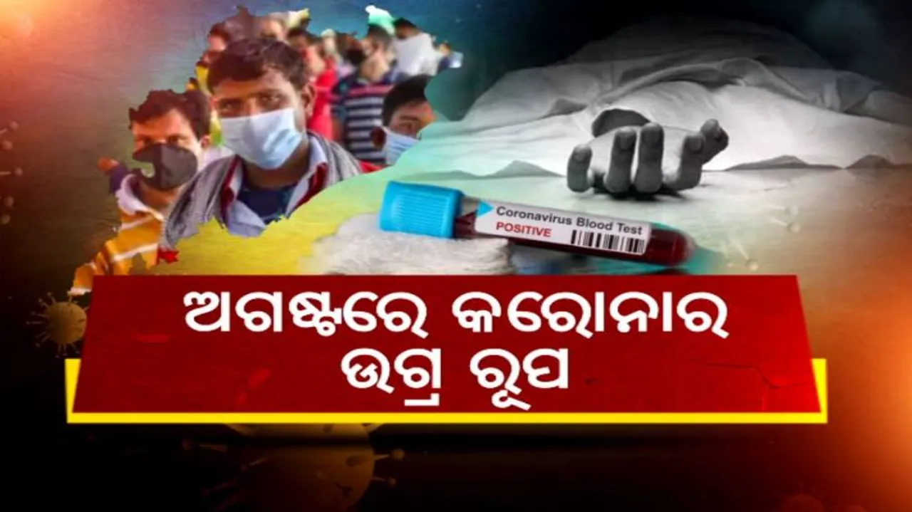 ଅଗଷ୍ଟରେ ଗଲାଣି ୧୯୫ ଜୀବନ; କରୋନା ସ୍ଥିତି କାବୁ ଲାଗି ସରକାରଙ୍କ ନୂଆ ଯୋଜନା