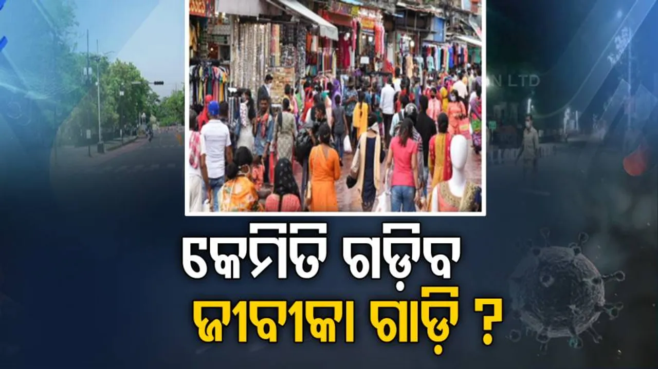 ରାଜ୍ୟର ଅର୍ଥନୀତି ଉପରେ ବଡ଼ ପ୍ରଭାବ ପକାଇବ କି କରୋନା ?