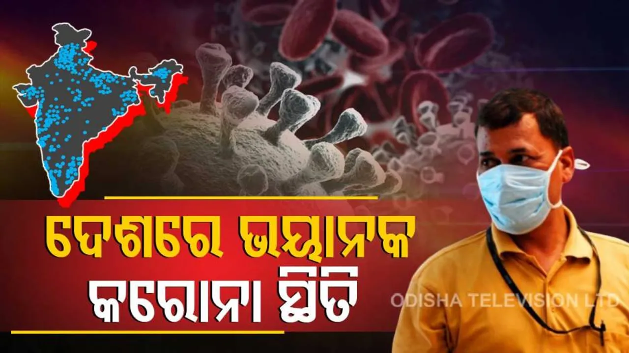 ଦିନକରେ ଦେଢ଼ ଲକ୍ଷ ଟପିଲା ନୂଆ ଆକ୍ରାନ୍ତଙ୍କ ସଂଖ୍ୟା, ମହାମାରୀ ନେଲା ୮୩୯ ଜଣଙ୍କ ଜୀବନ